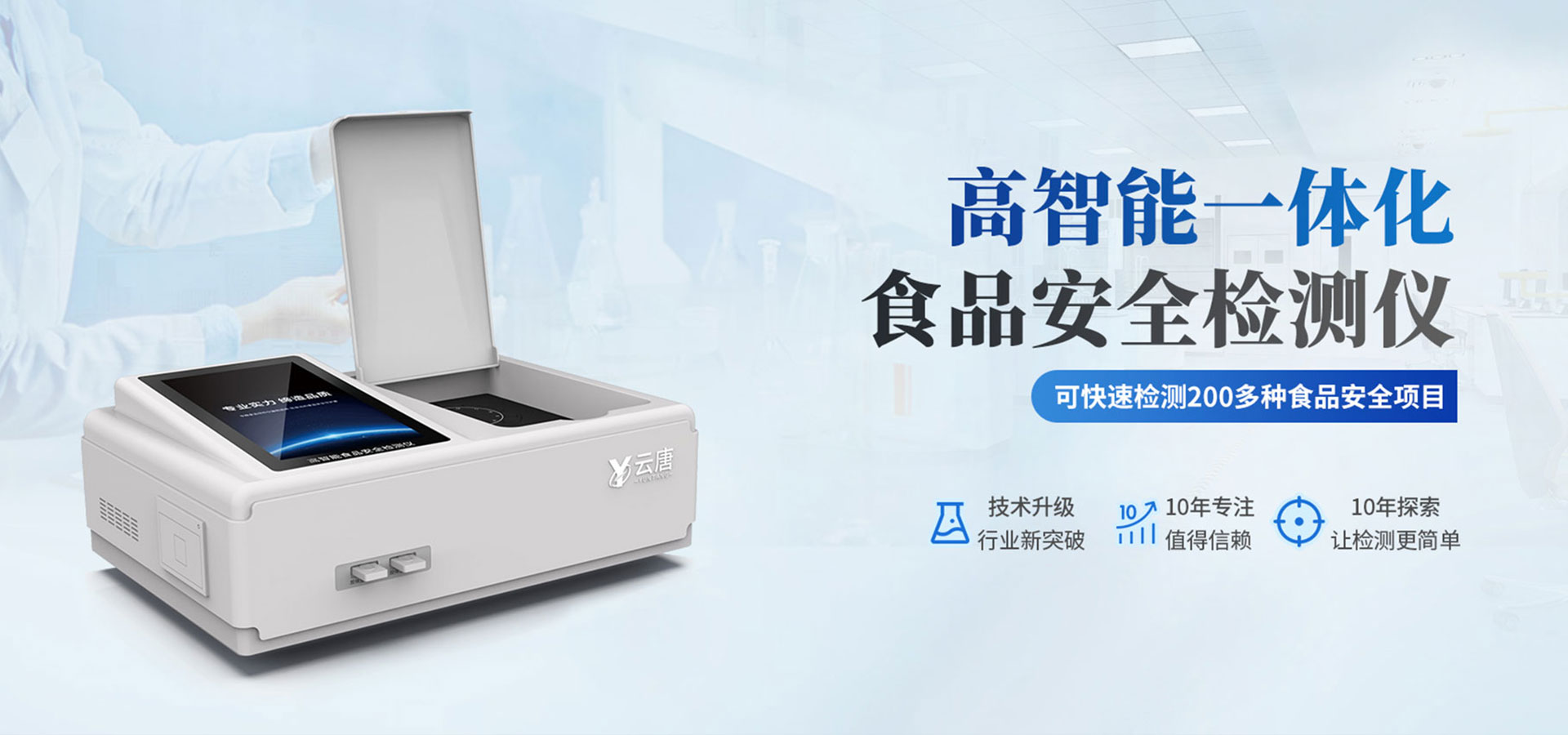 食品安全檢測(cè)儀
